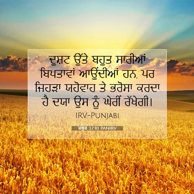 Picture 07 - ਜ਼ਬੂਰ 32:10 PANIRV - ਦੁਸ਼ਟ ਉੱਤੇ ਬਹੁਤ - Bible Verse Picture