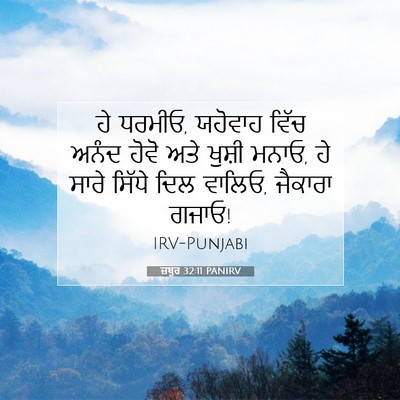 Picture 07 - ਜ਼ਬੂਰ 32:11 PANIRV - ਹੇ ਧਰਮੀਓ, ਯਹੋਵਾਹ - Bible Verse Picture