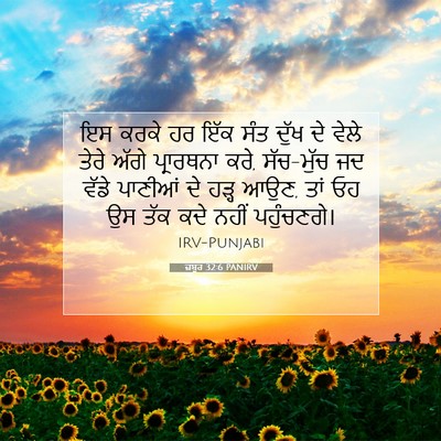 Picture 07 - ਜ਼ਬੂਰ 32:6 PANIRV - ਇਸ ਕਰਕੇ ਹਰ ਇੱਕ ਸੰਤ - Bible Verse Picture