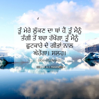Picture 07 - ਜ਼ਬੂਰ 32:7 PANIRV - ਤੂੰ ਮੇਰੇ ਲੁੱਕਣ ਦਾ - Bible Verse Picture