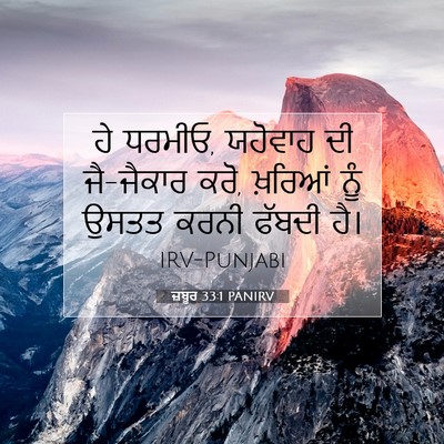 Picture 07 - ਜ਼ਬੂਰ 33:1 PANIRV - ਹੇ ਧਰਮੀਓ, ਯਹੋਵਾਹ ਦੀ - Bible Verse Picture