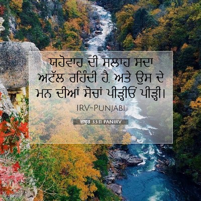 Picture 07 - ਜ਼ਬੂਰ 33:11 PANIRV - ਯਹੋਵਾਹ ਦੀ ਸਲਾਹ ਸਦਾ - Bible Verse Picture