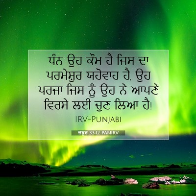Picture 07 - ਜ਼ਬੂਰ 33:12 PANIRV - ਧੰਨ ਉਹ ਕੌਮ ਹੈ ਜਿਸ - Bible Verse Picture