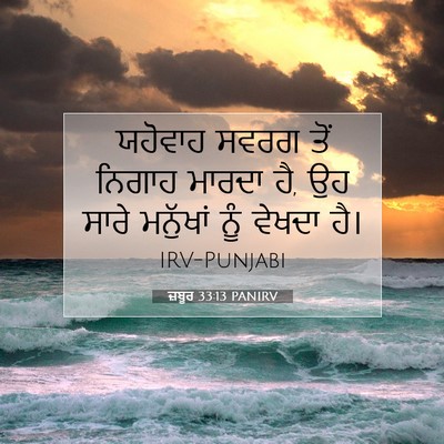 Picture 07 - ਜ਼ਬੂਰ 33:13 PANIRV - ਯਹੋਵਾਹ ਸਵਰਗ ਤੋਂ - Bible Verse Picture