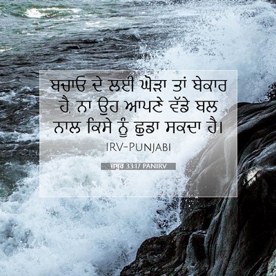 Picture 07 - ਜ਼ਬੂਰ 33:17 PANIRV - ਬਚਾਓ ਦੇ ਲਈ ਘੋੜਾ ਤਾਂ - Bible Verse Picture