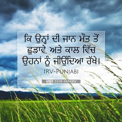 Picture 07 - ਜ਼ਬੂਰ 33:19 PANIRV - ਕਿ ਉਨ੍ਹਾਂ ਦੀ ਜਾਨ - Bible Verse Picture
