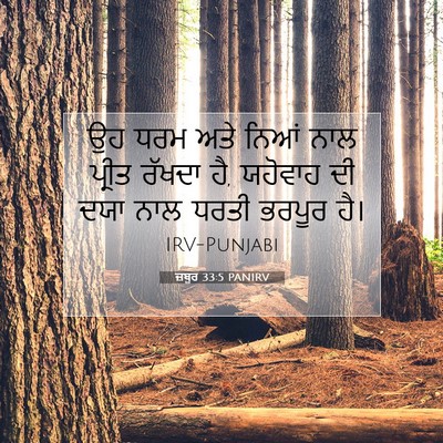 Picture 07 - ਜ਼ਬੂਰ 33:5 PANIRV - ਉਹ ਧਰਮ ਅਤੇ ਨਿਆਂ ਨਾਲ - Bible Verse Picture