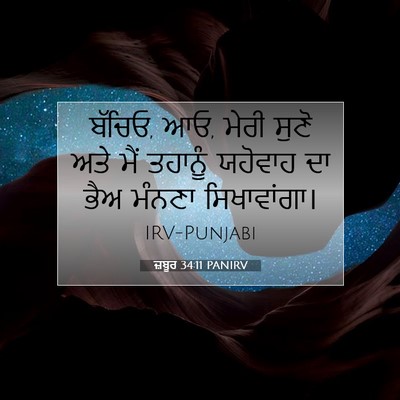 Picture 07 - ਜ਼ਬੂਰ 34:11 PANIRV - ਬੱਚਿਓ, ਆਓ, ਮੇਰੀ - Bible Verse Picture