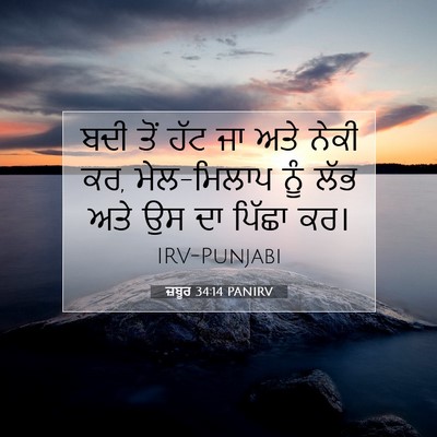 Picture 07 - ਜ਼ਬੂਰ 34:14 PANIRV - ਬਦੀ ਤੋਂ ਹੱਟ ਜਾ ਅਤੇ - Bible Verse Picture