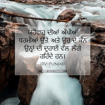 Picture 07 - ਜ਼ਬੂਰ 34:15 PANIRV - ਯਹੋਵਾਹ ਦੀਆਂ - Bible Verse Picture