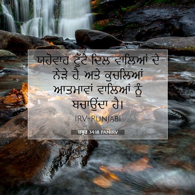 Picture 07 - ਜ਼ਬੂਰ 34:18 PANIRV - ਯਹੋਵਾਹ ਟੁੱਟੇ ਦਿਲ - Bible Verse Picture