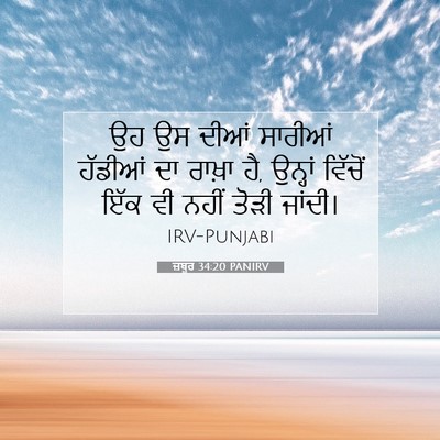 Picture 07 - ਜ਼ਬੂਰ 34:20 PANIRV - ਉਹ ਉਸ ਦੀਆਂ ਸਾਰੀਆਂ - Bible Verse Picture