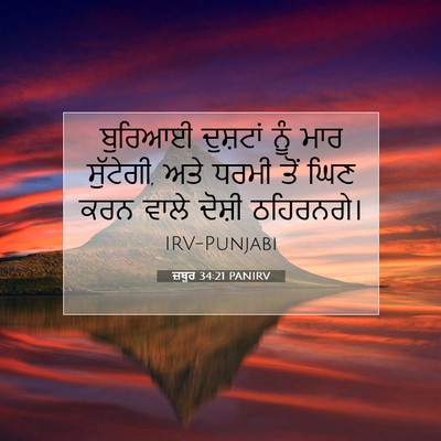 Picture 07 - ਜ਼ਬੂਰ 34:21 PANIRV - ਬੁਰਿਆਈ ਦੁਸ਼ਟਾਂ - Bible Verse Picture