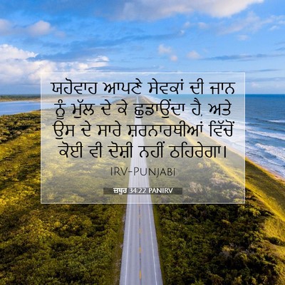 Picture 07 - ਜ਼ਬੂਰ 34:22 PANIRV - ਯਹੋਵਾਹ ਆਪਣੇ - Bible Verse Picture