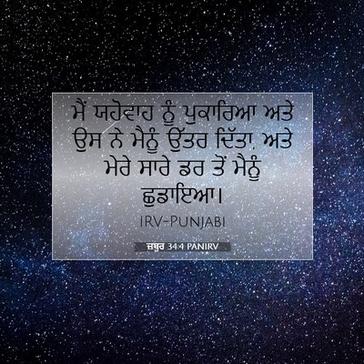 Picture 07 - ਜ਼ਬੂਰ 34:4 PANIRV - ਮੈਂ ਯਹੋਵਾਹ ਨੂੰ - Bible Verse Picture