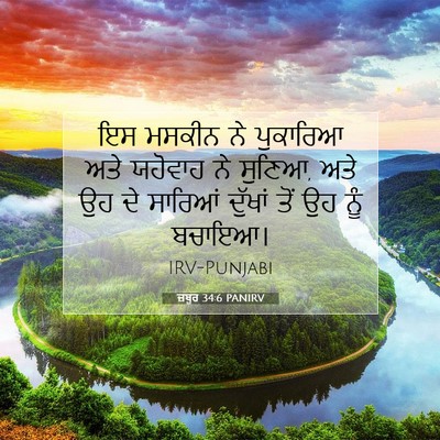 Picture 07 - ਜ਼ਬੂਰ 34:6 PANIRV - ਇਸ ਮਸਕੀਨ ਨੇ - Bible Verse Picture