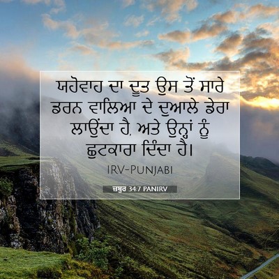 Picture 07 - ਜ਼ਬੂਰ 34:7 PANIRV - ਯਹੋਵਾਹ ਦਾ ਦੂਤ ਉਸ - Bible Verse Picture