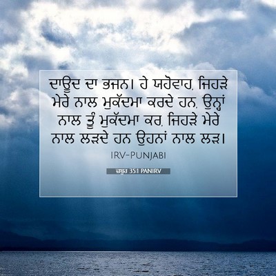 Picture 07 - ਜ਼ਬੂਰ 35:1 PANIRV - ਦਾਊਦ ਦਾ ਭਜਨ। ਹੇ - Bible Verse Picture