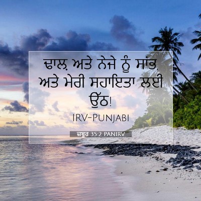 Picture 07 - ਜ਼ਬੂਰ 35:2 PANIRV - ਢਾਲ਼ ਅਤੇ ਨੇਜੇ ਨੂੰ - Bible Verse Picture