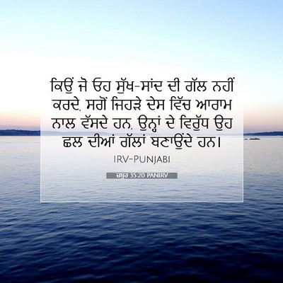 Picture 07 - ਜ਼ਬੂਰ 35:20 PANIRV - ਕਿਉਂ ਜੋ ਓਹ - Bible Verse Picture