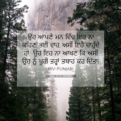 Picture 07 - ਜ਼ਬੂਰ 35:25 PANIRV - ਉਹ ਆਪਣੇ ਮਨ ਵਿੱਚ ਇਹ - Bible Verse Picture