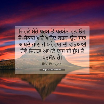 Picture 07 - ਜ਼ਬੂਰ 35:27 PANIRV - ਜਿਹੜੇ ਮੇਰੇ ਧਰਮ ਤੋਂ - Bible Verse Picture
