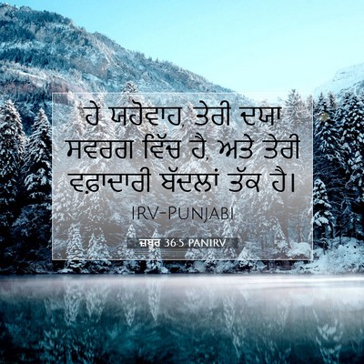 Picture 07 - ਜ਼ਬੂਰ 36:5 PANIRV - ਹੇ ਯਹੋਵਾਹ, ਤੇਰੀ ਦਯਾ - Bible Verse Picture