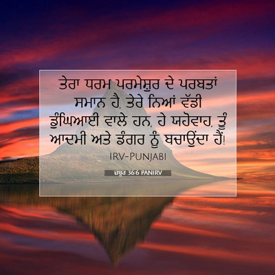 Picture 07 - ਜ਼ਬੂਰ 36:6 PANIRV - ਤੇਰਾ ਧਰਮ ਪਰਮੇਸ਼ੁਰ - Bible Verse Picture