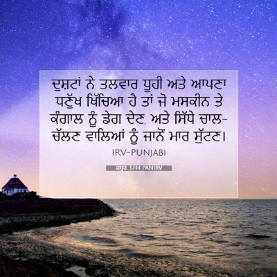 Picture 07 - ਜ਼ਬੂਰ 37:14 PANIRV - ਦੁਸ਼ਟਾਂ ਨੇ ਤਲਵਾਰ - Bible Verse Picture