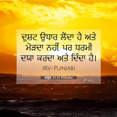 Picture 07 - ਜ਼ਬੂਰ 37:21 PANIRV - ਦੁਸ਼ਟ ਉਧਾਰ ਲੈਂਦਾ - Bible Verse Picture