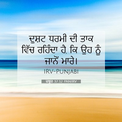Picture 07 - ਜ਼ਬੂਰ 37:32 PANIRV - ਦੁਸ਼ਟ ਧਰਮੀ ਦੀ ਤਾਕ - Bible Verse Picture
