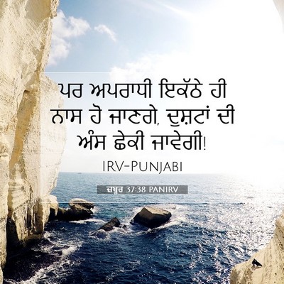 Picture 07 - ਜ਼ਬੂਰ 37:38 PANIRV - ਪਰ ਅਪਰਾਧੀ ਇਕੱਠੇ ਹੀ - Bible Verse Picture