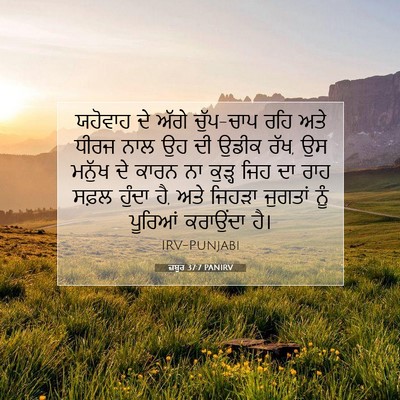 Picture 07 - ਜ਼ਬੂਰ 37:7 PANIRV - ਯਹੋਵਾਹ ਦੇ ਅੱਗੇ - Bible Verse Picture