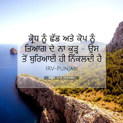 Picture 07 - ਜ਼ਬੂਰ 37:8 PANIRV - ਕ੍ਰੋਧ ਨੂੰ ਛੱਡ ਅਤੇ - Bible Verse Picture