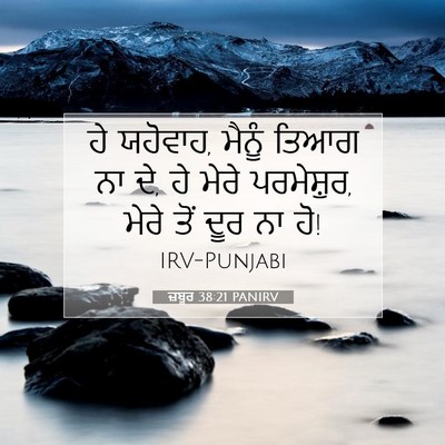 Picture 07 - ਜ਼ਬੂਰ 38:21 PANIRV - ਹੇ ਯਹੋਵਾਹ, ਮੈਨੂੰ - Bible Verse Picture