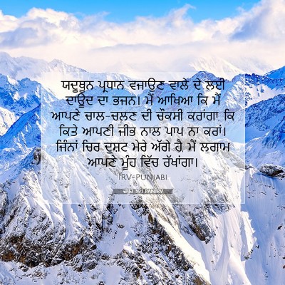 Picture 07 - ਜ਼ਬੂਰ 39:1 PANIRV - ਯਦੂਥੂਨ ਪ੍ਰਧਾਨ - Bible Verse Picture