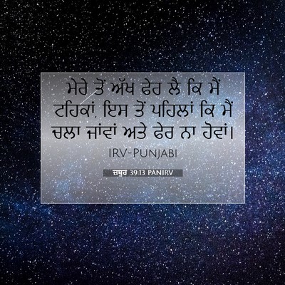 Picture 07 - ਜ਼ਬੂਰ 39:13 PANIRV - ਮੇਰੇ ਤੋਂ ਅੱਖ ਫੇਰ ਲੈ - Bible Verse Picture