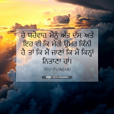 Picture 07 - ਜ਼ਬੂਰ 39:4 PANIRV - ਹੇ ਯਹੋਵਾਹ, ਮੈਨੂੰ - Bible Verse Picture