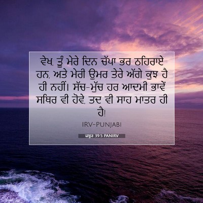 Picture 07 - ਜ਼ਬੂਰ 39:5 PANIRV - ਵੇਖ, ਤੂੰ ਮੇਰੇ ਦਿਨ - Bible Verse Picture