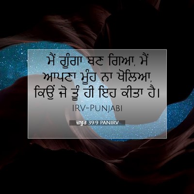 Picture 07 - ਜ਼ਬੂਰ 39:9 PANIRV - ਮੈਂ ਗੂੰਗਾ ਬਣ ਗਿਆ, - Bible Verse Picture