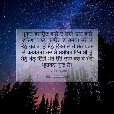 Picture 07 - ਜ਼ਬੂਰ 4:1 PANIRV - ਪ੍ਰਧਾਨ ਵਜਾਉਣ ਵਾਲੇ - Bible Verse Picture