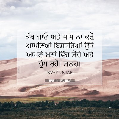 Picture 07 - ਜ਼ਬੂਰ 4:4 PANIRV - ਕੰਬ ਜਾਓ ਅਤੇ ਪਾਪ ਨਾ - Bible Verse Picture