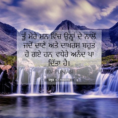 Picture 07 - ਜ਼ਬੂਰ 4:7 PANIRV - ਤੂੰ ਮੇਰੇ ਮਨ ਵਿੱਚ - Bible Verse Picture