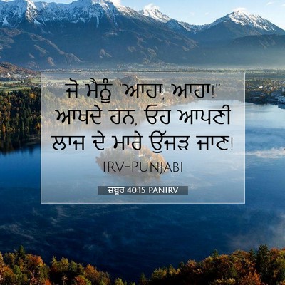 Picture 07 - ਜ਼ਬੂਰ 40:15 PANIRV - ਜੋ ਮੈਨੂੰ “ਆਹਾ, - Bible Verse Picture