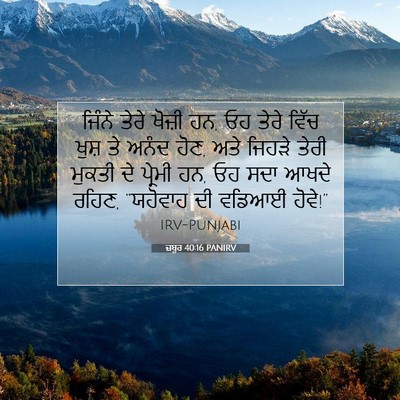 Picture 07 - ਜ਼ਬੂਰ 40:16 PANIRV - ਜਿੰਨੇ ਤੇਰੇ ਖੋਜ਼ੀ - Bible Verse Picture