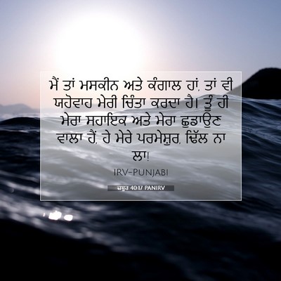 Picture 07 - ਜ਼ਬੂਰ 40:17 PANIRV - ਮੈਂ ਤਾਂ ਮਸਕੀਨ ਅਤੇ - Bible Verse Picture