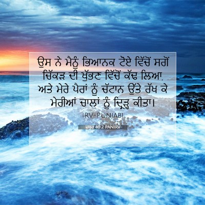 Picture 07 - ਜ਼ਬੂਰ 40:2 PANIRV - ਉਸ ਨੇ ਮੈਨੂੰ ਭਿਆਨਕ - Bible Verse Picture