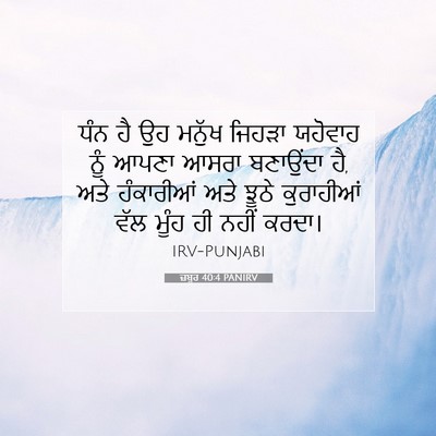 Picture 07 - ਜ਼ਬੂਰ 40:4 PANIRV - ਧੰਨ ਹੈ ਉਹ ਮਨੁੱਖ - Bible Verse Picture