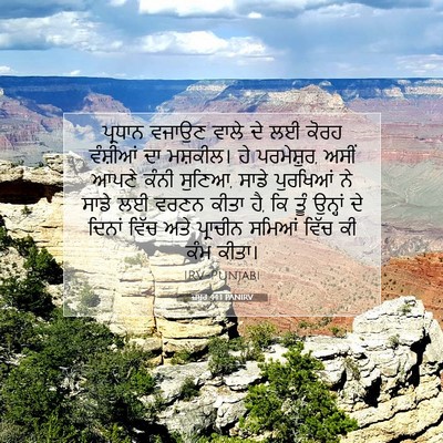 Picture 07 - ਜ਼ਬੂਰ 44:1 PANIRV - ਪ੍ਰਧਾਨ ਵਜਾਉਣ ਵਾਲੇ - Bible Verse Picture