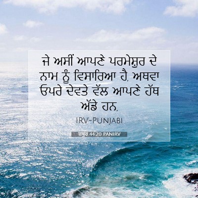 Picture 07 - ਜ਼ਬੂਰ 44:20 PANIRV - ਜੇ ਅਸੀਂ ਆਪਣੇ - Bible Verse Picture